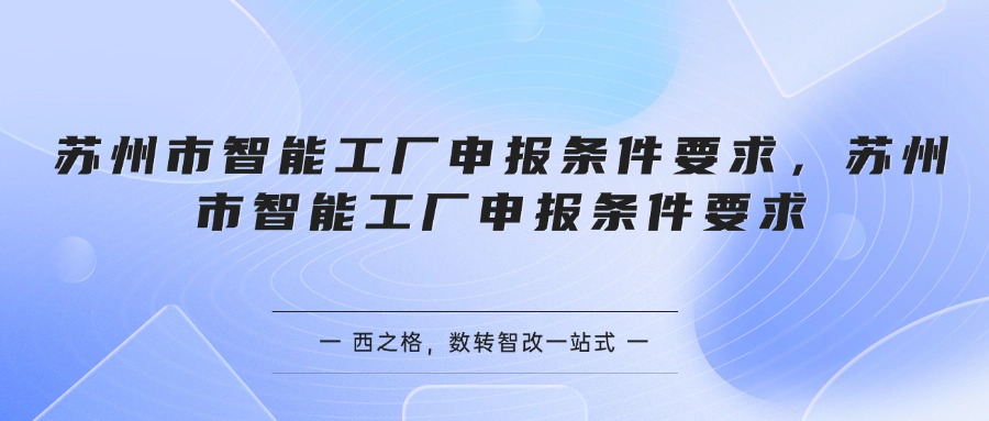 苏州市智能工厂申报条件要求