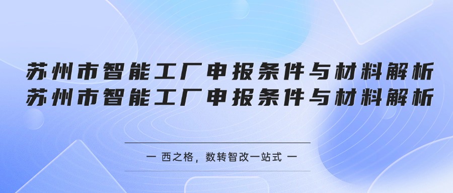 苏州市智能工厂申报条件与材料解析