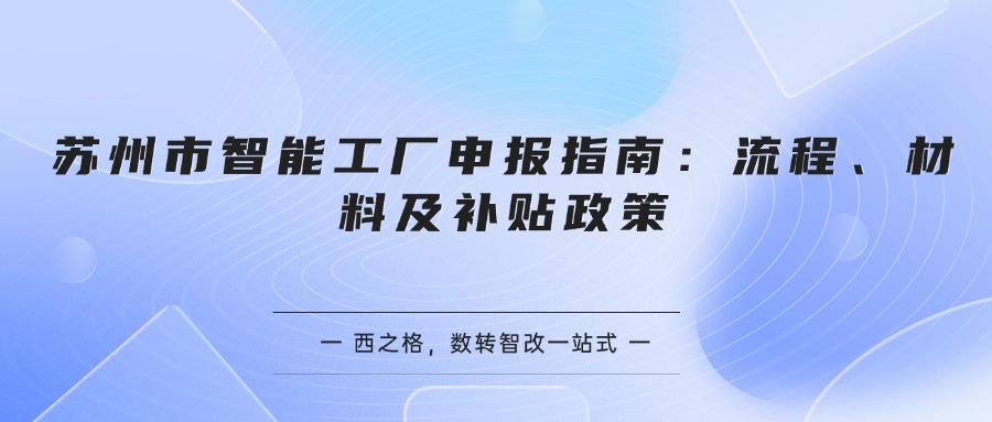 苏州市智能工厂申报指南：流程、材料及补贴政策