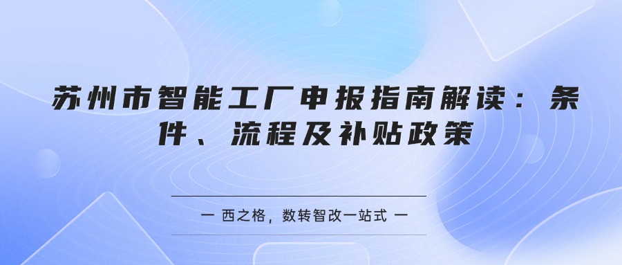 苏州市智能工厂申报指南解读：条件、流程及补贴政策