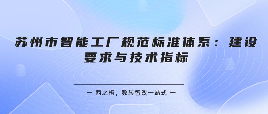 苏州市智能工厂规范标准体系：建设要求与技术指标
