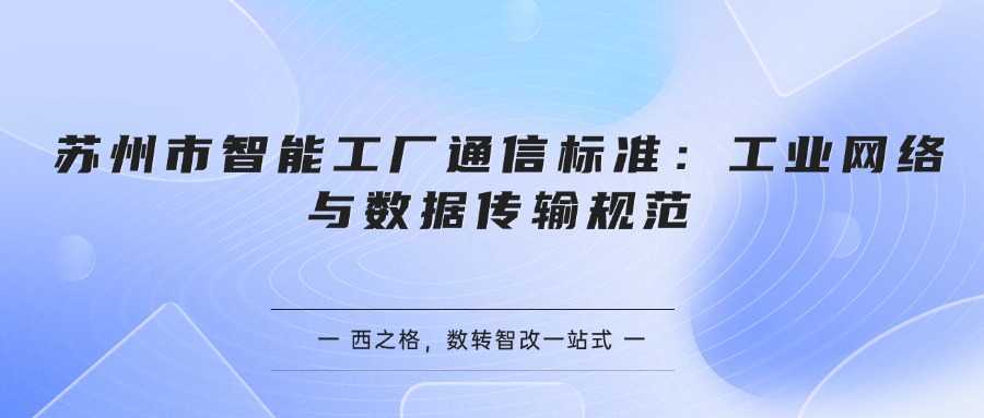 苏州市智能工厂通信标准：工业网络与数据传输规范