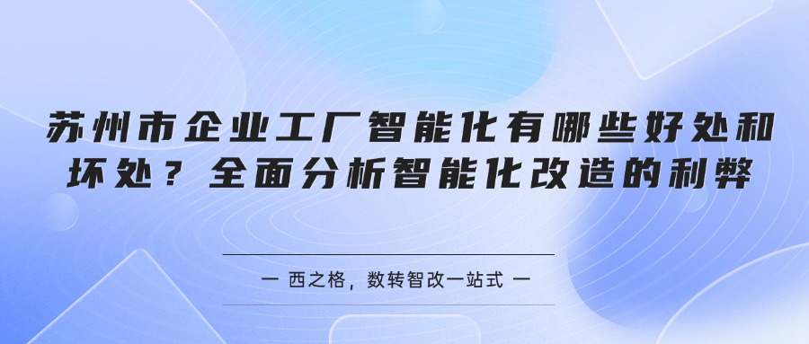 苏州市企业工厂智能化有哪些好处和坏处？全面分析智能化改造的利弊