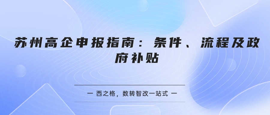 苏州高企申报指南：条件、流程及政府补贴