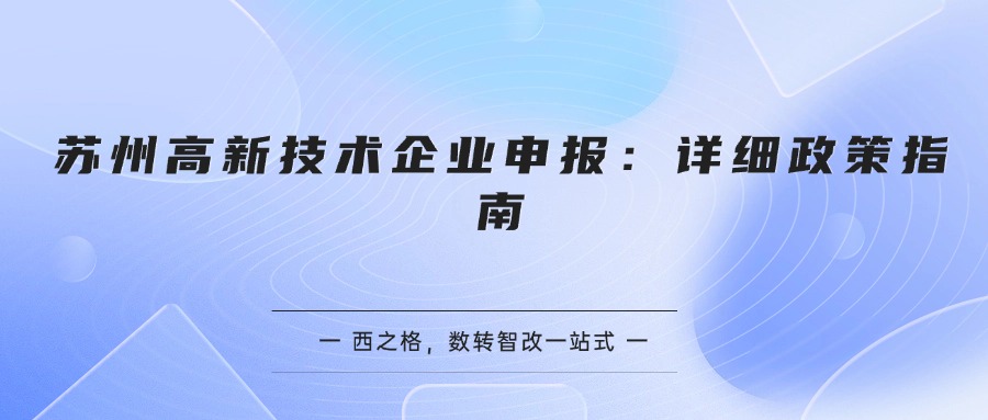 苏州高新技术企业申报：详细政策指南
