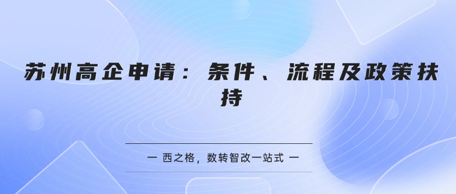 苏州高企申请：条件、流程及政策扶持