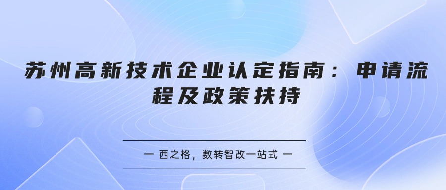 苏州高新技术企业认定指南：申请流程及政策扶持