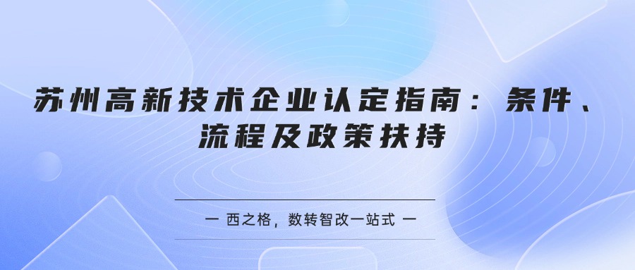 苏州高新技术企业认定指南：条件、流程及政策扶持