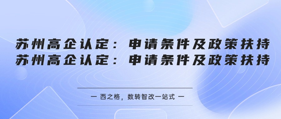 苏州高企认定：申请条件及政策扶持