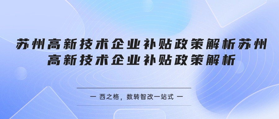 苏州高新技术企业补贴政策解析