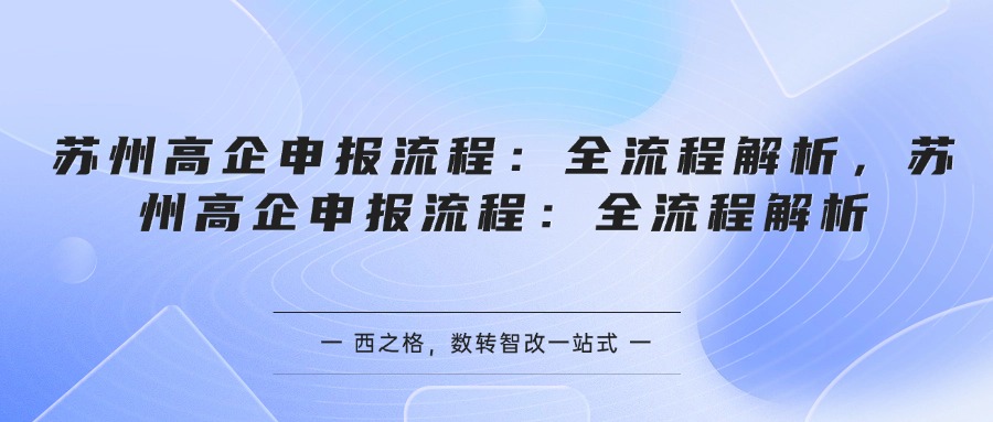苏州高企申报流程：全流程解析