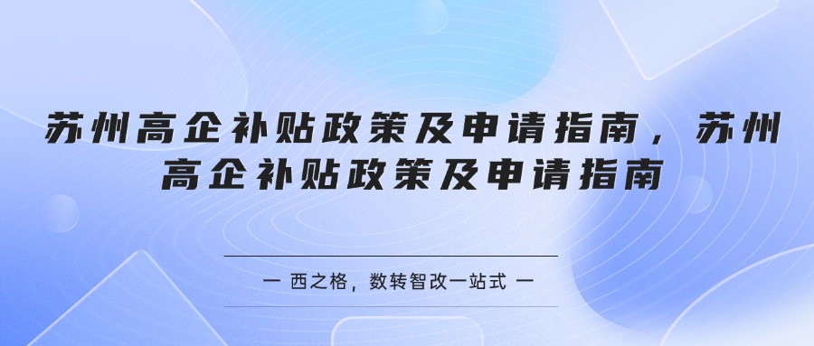苏州高企补贴政策及申请指南