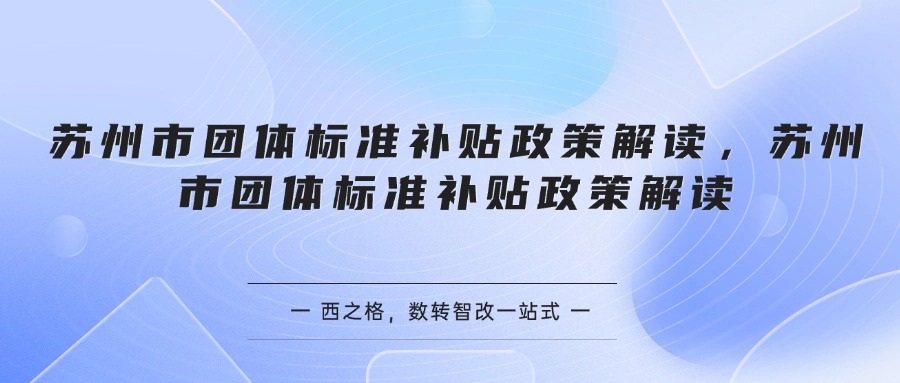 苏州市团体标准补贴政策解读