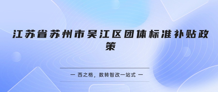 江苏省苏州市吴江区团体标准补贴政策