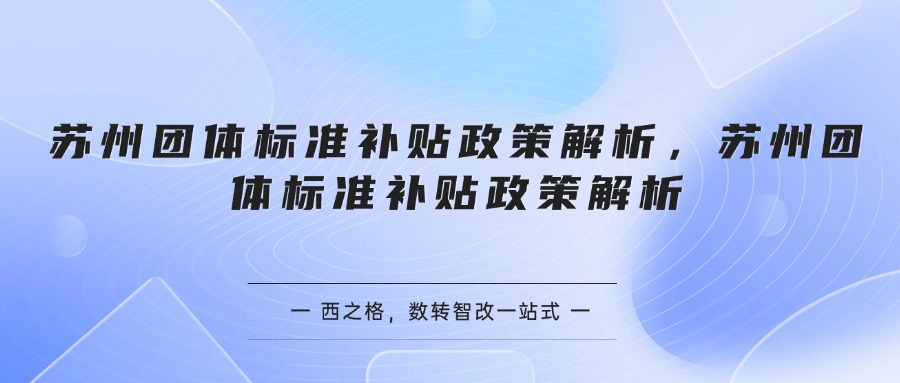 苏州团体标准补贴政策解析