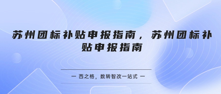 苏州团标补贴申报指南