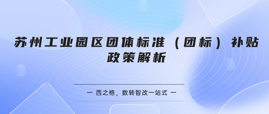 苏州工业园区团体标准（团标）补贴政策解析