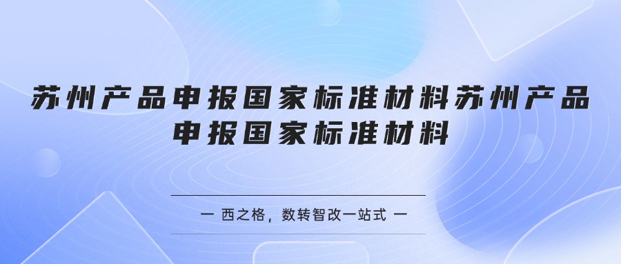 苏州产品申报国家标准材料