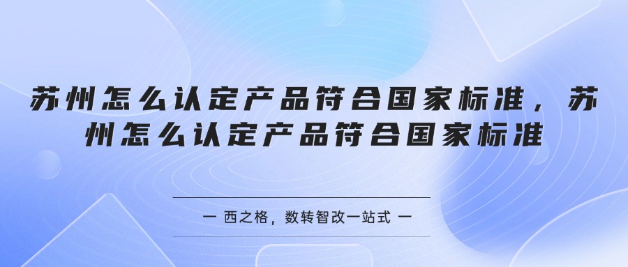 苏州怎么认定产品符合国家标准