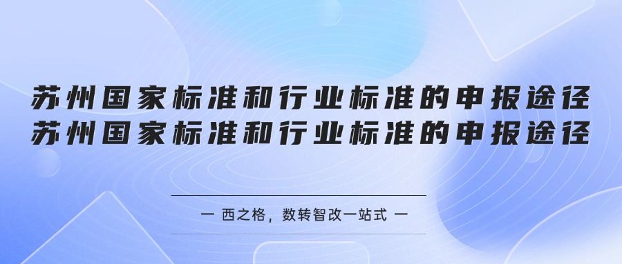苏州国家标准和行业标准的申报途径