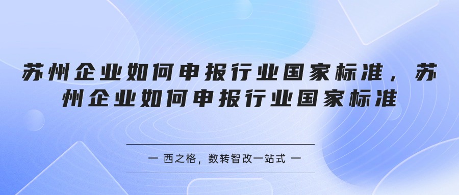 苏州企业如何申报行业国家标准