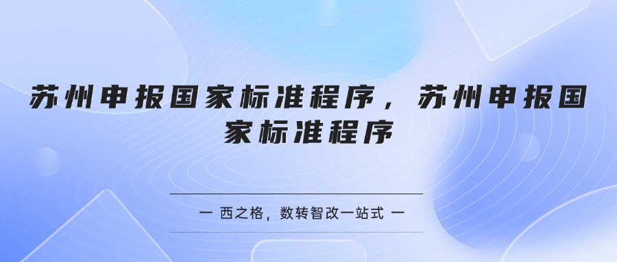 苏州申报国家标准程序