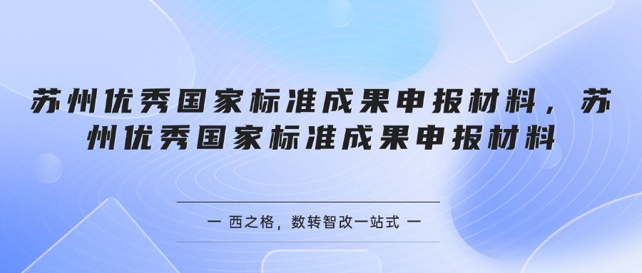 苏州优秀国家标准成果申报材料