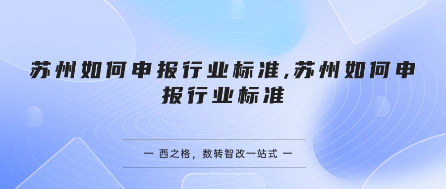 苏州如何申报行业标准