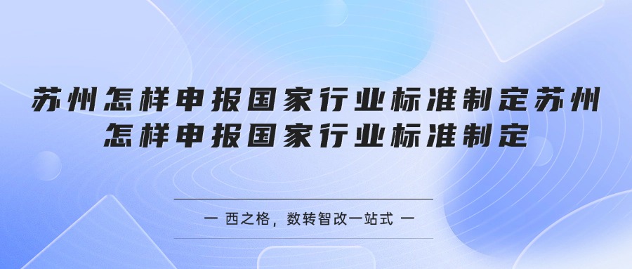 苏州怎样申报国家行业标准制定