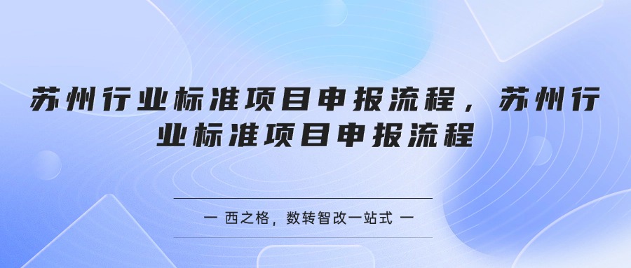苏州行业标准项目申报流程