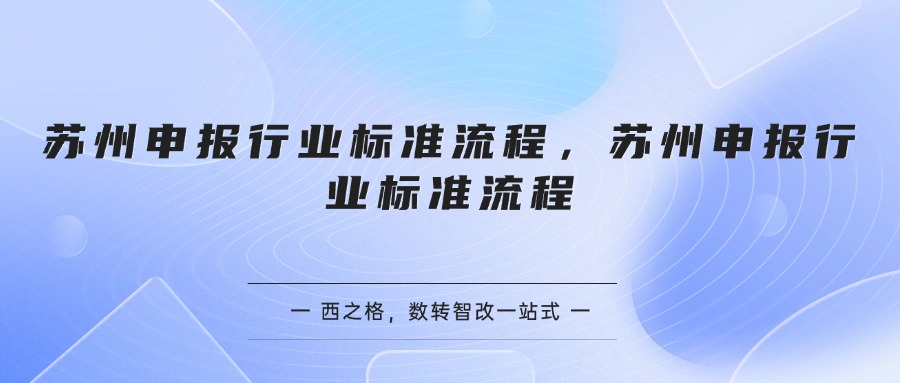 苏州申报行业标准流程