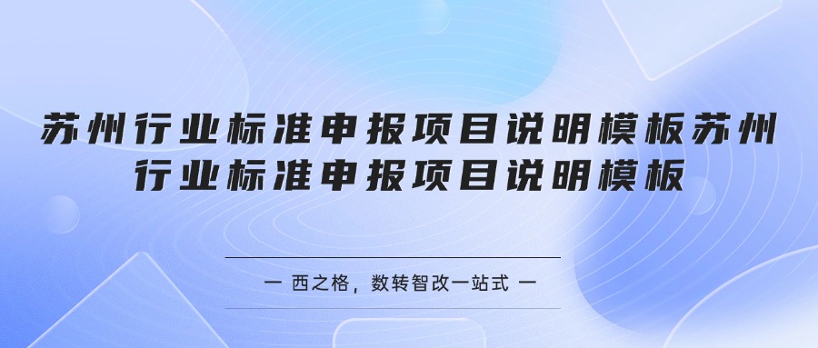 苏州行业标准申报项目说明模板