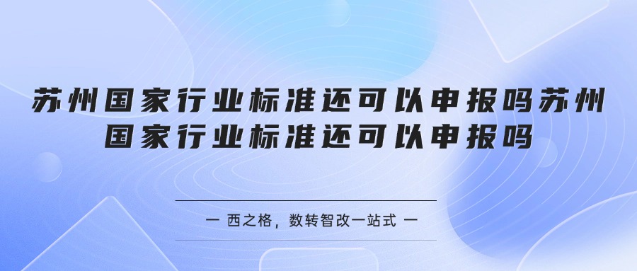 苏州国家行业标准还可以申报吗