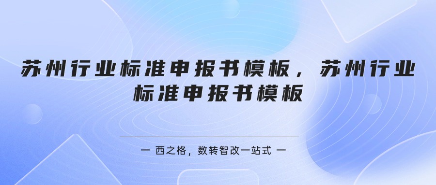 苏州行业标准申报书模板