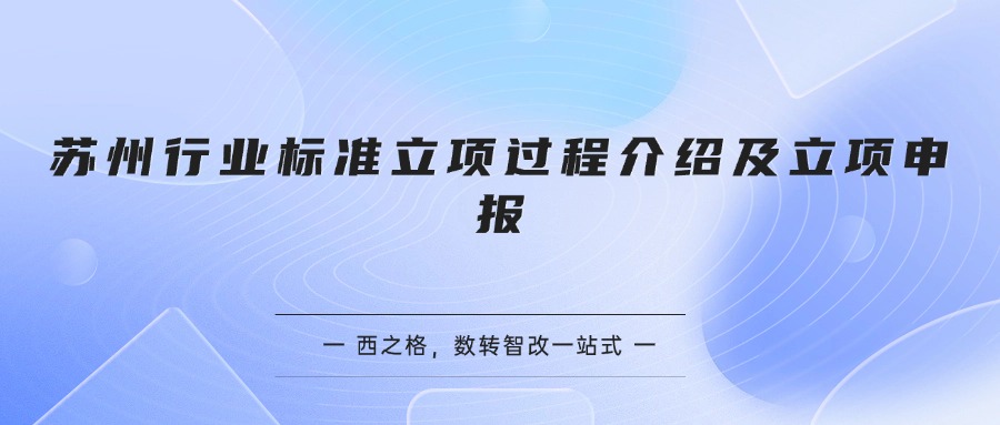 苏州行业标准立项过程介绍及立项申报