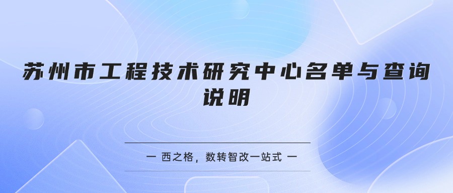 苏州市工程技术研究中心名单与查询说明