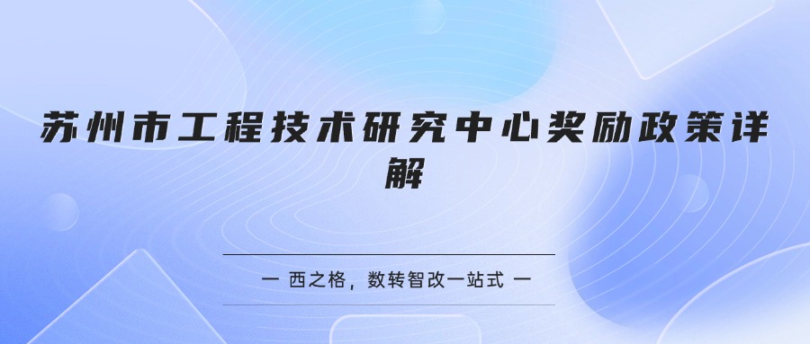 苏州市工程技术研究中心奖励政策详解