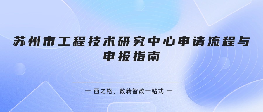 苏州市工程技术研究中心申请流程与申报指南