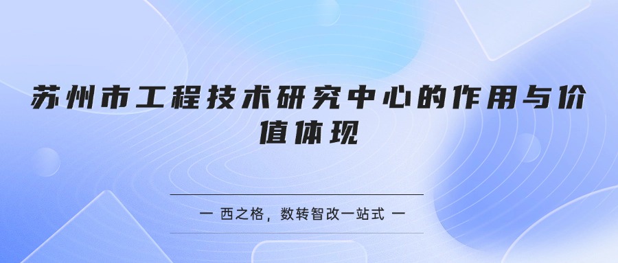 苏州市工程技术研究中心的作用与价值体现