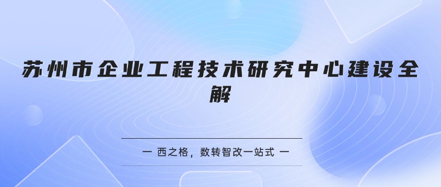苏州市企业工程技术研究中心建设全解