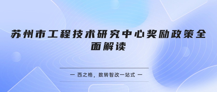 苏州市工程技术研究中心奖励政策全面解读