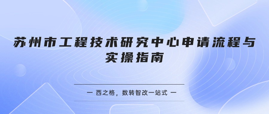 苏州市工程技术研究中心申请流程与实操指南