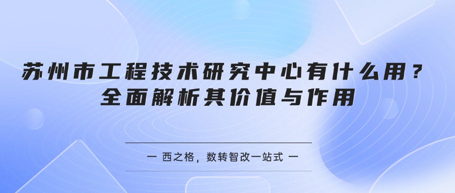 苏州市工程技术研究中心有什么用？全面解析其价值与作用
