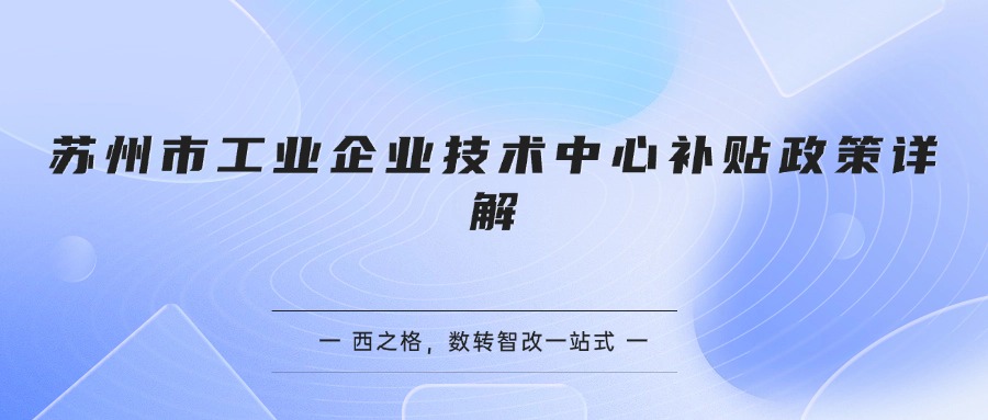 苏州市工业企业技术中心补贴政策详解