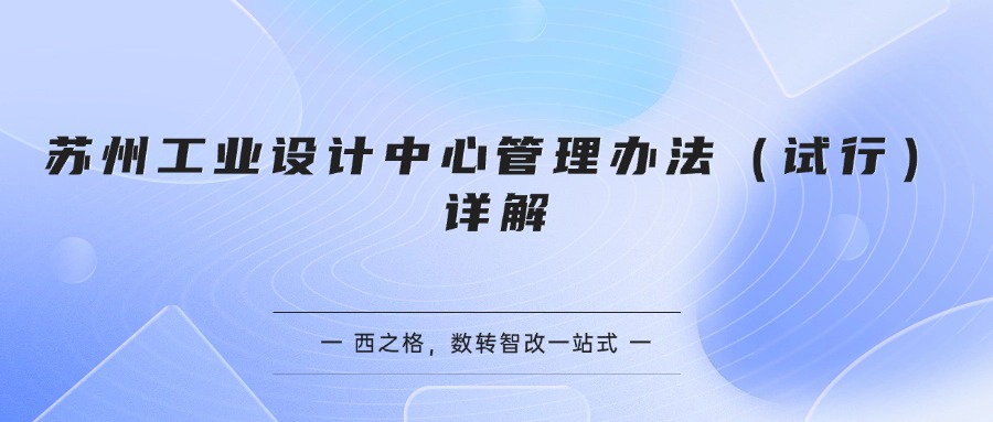 苏州工业设计中心管理办法（试行）详解