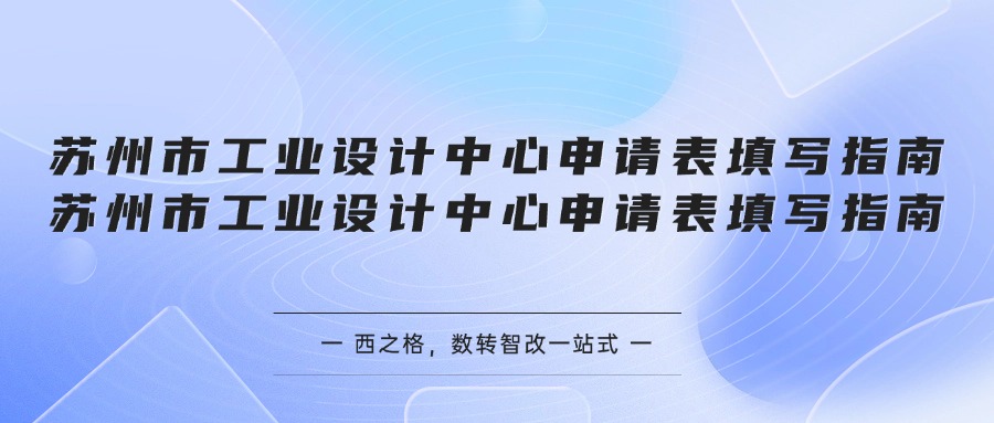 苏州市工业设计中心申请表填写指南