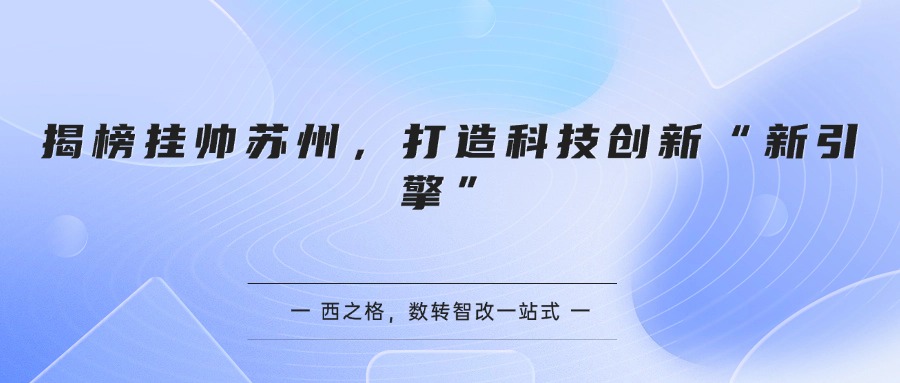 揭榜挂帅苏州，打造科技创新“新引擎”