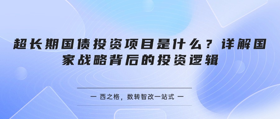 超长期国债投资项目是什么？详解国家战略背后的投资逻辑