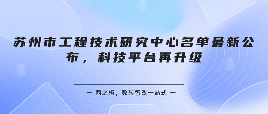 苏州市工程技术研究中心名单最新公布，科技平台再升级