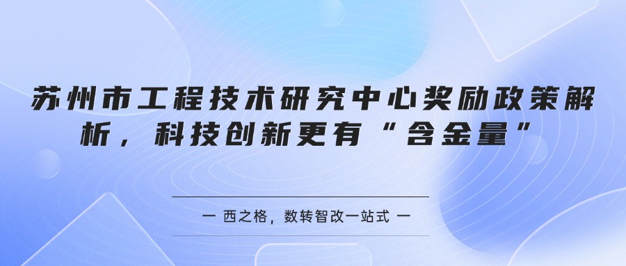 苏州市工程技术研究中心奖励政策解析，科技创新更有“含金量”